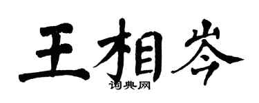 翁闿运王相岑楷书个性签名怎么写