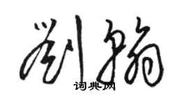 骆恒光刘翰草书个性签名怎么写
