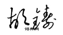 骆恒光胡铸草书个性签名怎么写