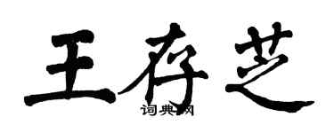 翁闿运王存芝楷书个性签名怎么写