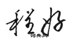 骆恒光程好草书个性签名怎么写