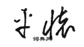 骆恒光平怀草书个性签名怎么写