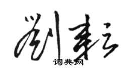 骆恒光刘耘草书个性签名怎么写