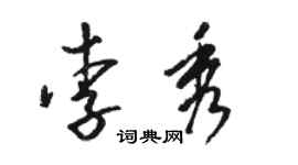 骆恒光李秀草书个性签名怎么写