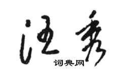 骆恒光汪秀草书个性签名怎么写
