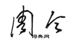骆恒光周令草书个性签名怎么写