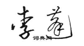 骆恒光李蓬草书个性签名怎么写