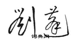 骆恒光刘蓬草书个性签名怎么写