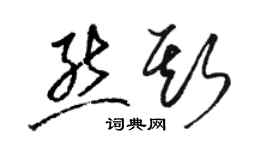 骆恒光熊斯草书个性签名怎么写