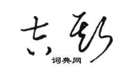 骆恒光吉斯草书个性签名怎么写