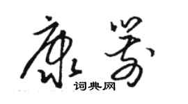 骆恒光康箭草书个性签名怎么写