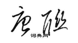 骆恒光唐联草书个性签名怎么写