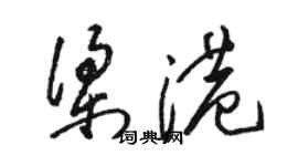 骆恒光梁港草书个性签名怎么写