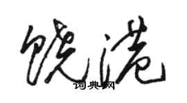 骆恒光饶港草书个性签名怎么写