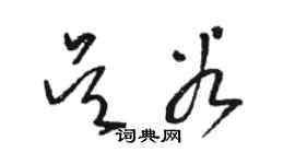 骆恒光吴谷草书个性签名怎么写