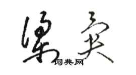 骆恒光梁异草书个性签名怎么写