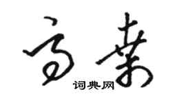 骆恒光高桑草书个性签名怎么写