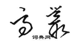 骆恒光高丛草书个性签名怎么写
