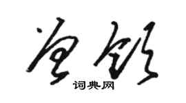 骆恒光曾领草书个性签名怎么写