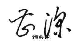 骆恒光曹深草书个性签名怎么写