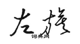 骆恒光左旗草书个性签名怎么写