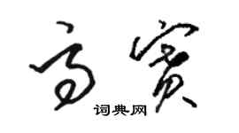 骆恒光高赛草书个性签名怎么写