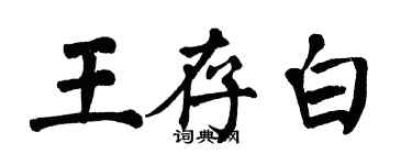 翁闿运王存白楷书个性签名怎么写