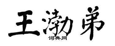 翁闿运王渤弟楷书个性签名怎么写