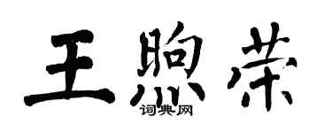 翁闿运王煦荣楷书个性签名怎么写