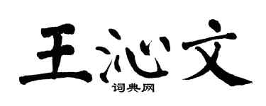 翁闿运王沁文楷书个性签名怎么写