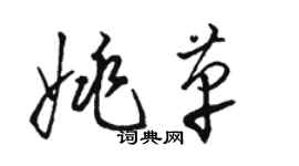 骆恒光姚革草书个性签名怎么写
