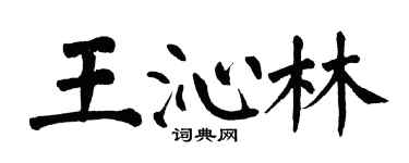 翁闿运王沁林楷书个性签名怎么写