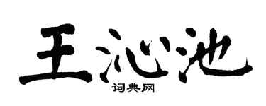 翁闿运王沁池楷书个性签名怎么写