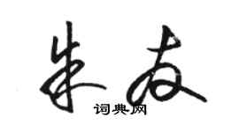 骆恒光朱友草书个性签名怎么写