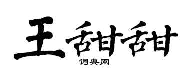 翁闿运王甜甜楷书个性签名怎么写