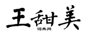 翁闿运王甜美楷书个性签名怎么写