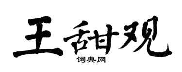 翁闿运王甜观楷书个性签名怎么写