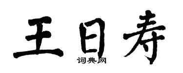 翁闿运王日寿楷书个性签名怎么写