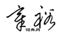 骆恒光章裕草书个性签名怎么写