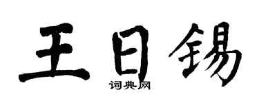 翁闿运王日锡楷书个性签名怎么写