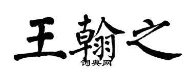 翁闿运王翰之楷书个性签名怎么写
