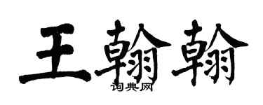翁闿运王翰翰楷书个性签名怎么写