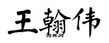 翁闿运王翰伟楷书个性签名怎么写