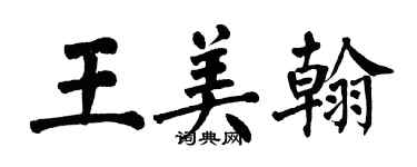 翁闿运王美翰楷书个性签名怎么写