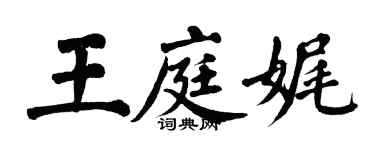 翁闿运王庭娓楷书个性签名怎么写
