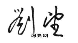 骆恒光刘望草书个性签名怎么写