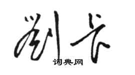 骆恒光刘卡草书个性签名怎么写