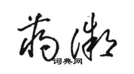 骆恒光蒋微草书个性签名怎么写