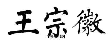 翁闿运王宗徽楷书个性签名怎么写