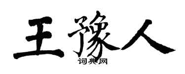 翁闿运王豫人楷书个性签名怎么写